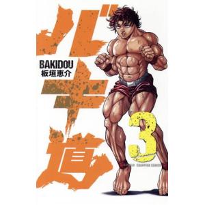 バキ道(3) 少年チャンピオンC/板垣恵介(著者)