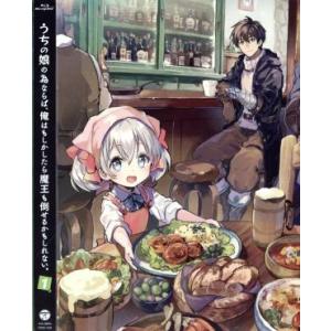 うちの娘の為ならば、俺はもしかしたら魔王も倒せるかもしれない。 第1巻(Blu-ray Disc)/...