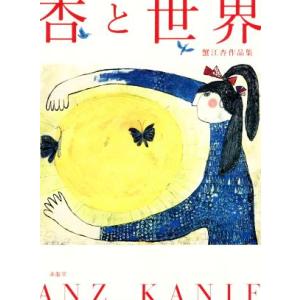 杏と世界 蟹江杏作品集/蟹江杏(著者)　