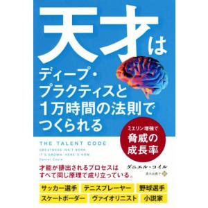 天才はディープ・プラクティスと1万時間の法則でつくられる ミエリン増強で脅威の成長率 フェニックスシ...