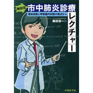亀田流 市中肺炎診療レクチャー 感染症医と呼吸内科医の視点から/黒田浩一(著者)