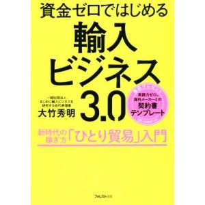 輸入ビジネス3.0 資金ゼロではじめる/大竹秀明(著者)