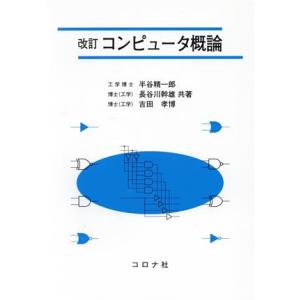 コンピュータ概論 改訂/半谷精一郎(著者),長谷川幹雄(著者),吉田孝博(著者)