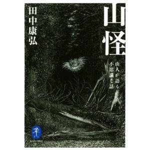 山怪 山人が語る不思議な話 ヤマケイ文庫/田中康弘(著者)