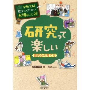 研究って楽しい 探究心の育て方 学校では教えてくれない大切なこと26/関和之(著者)