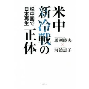 米中新冷戦の正体 脱中国で日本再生/馬渕睦夫(著者),河添恵子(著者)