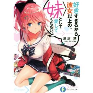 好きすぎるから彼女以上の、妹として愛してください。(1) 富士見ファンタジア文庫/滝沢慧(著者),平...