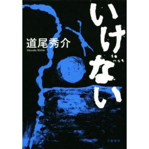 いけない／道尾秀介(著者)｜bookoffonline2