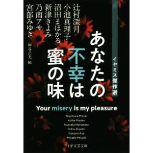 あなたの不幸は蜜の味 イヤミス傑作選 PHP文芸文庫/アンソロジー(著者),辻村深月(著者),小