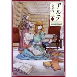 アルテ（徳間書店版）(１１) ゼノンＣ／大久保圭(著者)