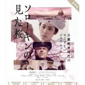 ソローキンの見た桜　豪華版（Ｂｌｕ−ｒａｙ　Ｄｉｓｃ）／阿部純子,ロデオン・ガリュチェンコ,山本陽子...