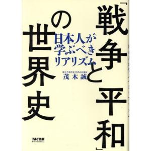 「戦争と平和」の世界史 日本人が学ぶべきリアリズム/茂木誠(著者)