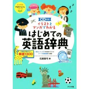 はじめての英語辞典 イラストとマンガでわかる ナツメ社やる気ぐんぐんシリーズ/石原真弓(著者)