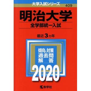 明治大学（全学部統一入試）(２０２０年版) 大学入試シリーズ４０９／教学社編集部(編者)