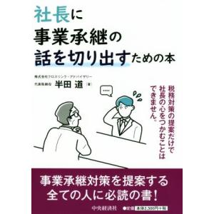 社長に事業承継の話を切り出すための本/半田道(著者)