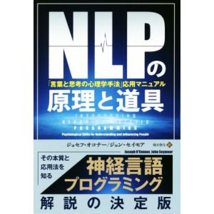 ＮＬＰの原理と道具 「言葉と思考の心理学手法」応用マニュアル フェニックスシリーズ／ジョセフ・オコナ...