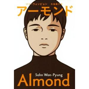 アーモンド／ソン・ウォンピョン(著者),矢島暁子(訳者)｜bookoffonline2