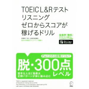 ＴＯＥＩＣ　Ｌ＆Ｒテスト　リスニング　ゼロからスコアが稼げるドリル／高橋恭子(著者)