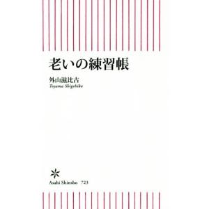 老いの練習帳 朝日新書７２３／外山滋比古(著者)｜bookoffonline2