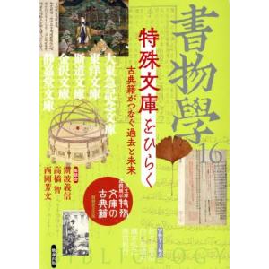 書物學(16) 特殊文庫をひらく―古典籍がつなぐ過去と未来/勉誠出版