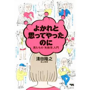 よかれと思ってやったのに 男たちの「失敗学」入門/清田隆之(著者)