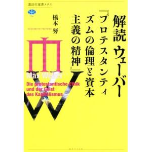 解読 ウェーバー 『プロテスタンティズムの倫理と資本主義の精神』 講談社選書メチエ706/橋本努(著...