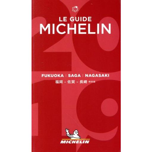 ミシュランガイド　福岡・佐賀・長崎　特別版(２０１９)／日本ミシュランタイヤ