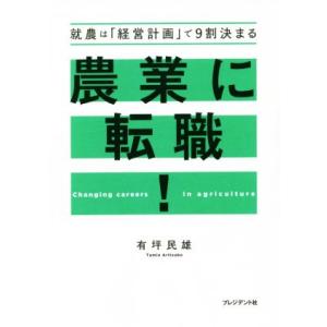 農業に転職！ 就農は「経営計画」で9割決まる/有坪民雄(著者)