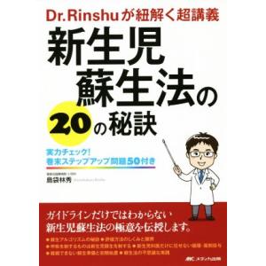 新生児蘇生法の20の秘訣 Dr.Rinshuが紐解く超講義 実力チェック！巻末ステップアップ問題50...