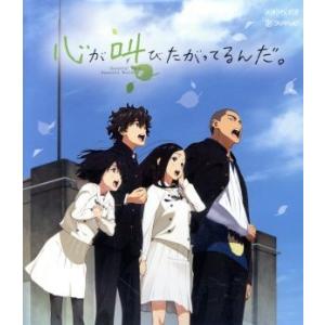 心が叫びたがってるんだ。(Blu-ray Disc)/超平和バスターズ(原作),水瀬いのり(成瀬順)...