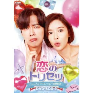 恋のトリセツ〜フンナムとジョンウムの恋愛日誌〜 DVD-BOX2/ナムグン・ミン,ファン・ジョンウム...
