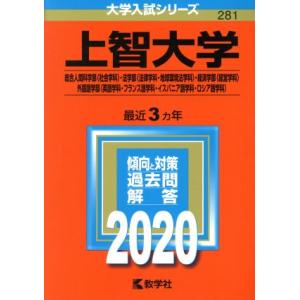 上智大学（総合人間科学部〈社会学科〉　法学部〈法律学科・地球環境法学科〉　経済学部〈経営学科〉　外国...