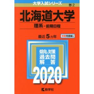 北海道大学（理系−前期日程）(２０２０年版) 大学入試シリーズ２／世界思想社(編者)