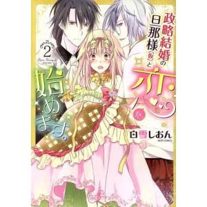 政略結婚の旦那様(仮)と恋を始めます。(2) ミッシィC YLC collection/白雪しおん(...