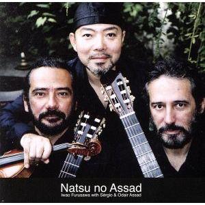 夏のアサド/古澤巌/セルジオ&amp;オダイル・アサド