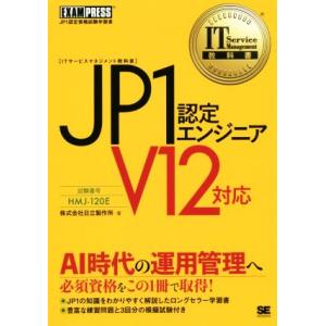 JP1認定エンジニア V12対応 IT Service Management教科書 EXAMPRES...