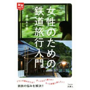 女性のための鉄道旅行入門 旅鉄HOW TO001/蜂谷あす美(著者)