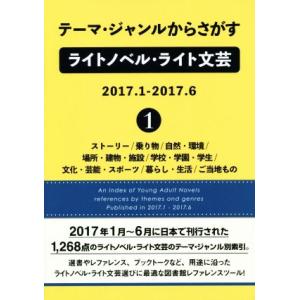 テーマ・ジャンルからさがすライトノベル・ライト文芸　２０１７．１−２０１７．６(１)／ＤＢジャパン