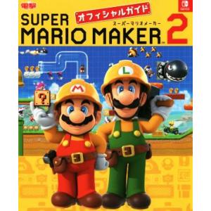Nintendo Switch スーパーマリオメーカー2 オフィシャルガイド/電撃ゲーム書籍編集部(編者)