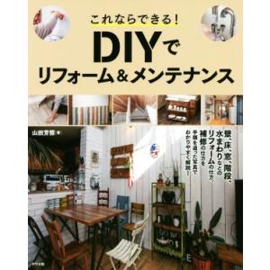 これならできる！DIYでリフォーム&amp;メンテナンス/山田芳照(著者)
