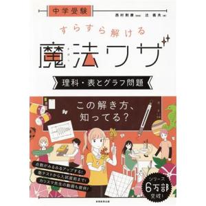 中学受験　すらすら解ける魔法ワザ　理科・表とグラフ問題／辻義夫(著者),西村則康