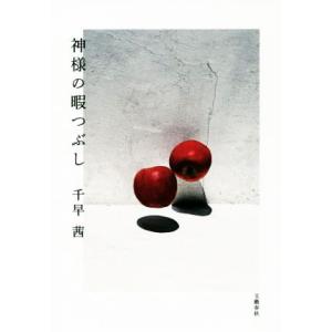 神様の暇つぶし/千早茜(著者)　