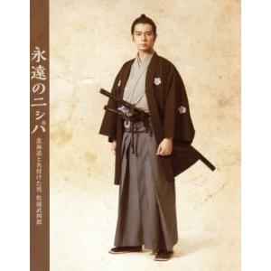 永遠のニシパ 北海道と名付けた男 松浦武四郎/松本潤,深田恭子,宇梶剛士,梶浦由記(音楽)