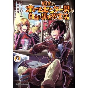 田舎のホームセンター男の自由な異世界生活(2) 角川Cエース/古来歩(著者),うさぴょん,市丸きすけ