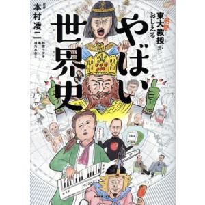 やばい世界史 東大名誉教授がおしえる/本村凌二,和田ラヂヲ,亀,滝乃みわこ