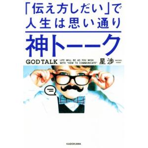 神トーーク 「伝え方しだい」で人生は思い通り/星渉(著者)
