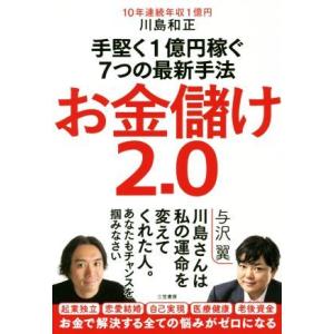 お金儲け２．０ 手堅く１億円稼ぐ７つの最新手法／川島和正(著者)