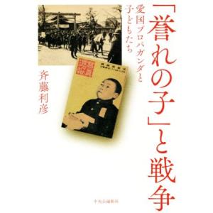 「誉れの子」と戦争 愛国プロパガンダと子どもたち／斉藤利彦(著者)