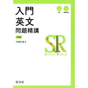 入門 英文問題精講 4訂版/竹岡広信(著者)