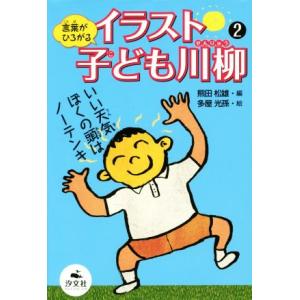 イラスト子ども川柳(２) 言葉がひろがる／熊田松雄(編者),多屋光孫